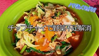 【バリ島ワルン巡り】チャプチャイ、それは野菜不足を解消できるインドネシア料理