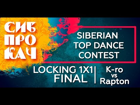 Sibprokach 2017 Top Dance Contest - Locking FINAL Rapton vs K-ro