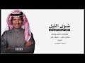 عبدالرحمن خوي الليل خالد إنتي أجمل