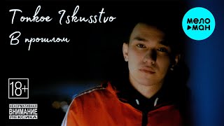 Tonkoe iskusstvo - В прошлом (Official Video, 2024)