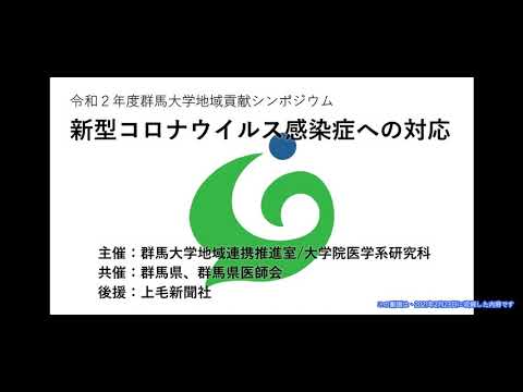 【①開会ご挨拶】2020年度群馬大学地域貢献シンポジウム「新型コロナウイルス感染症への対応」