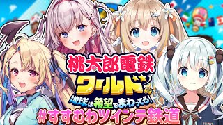 【桃太郎電鉄ワールド】大富豪ツインテは誰なんだい！✨【すいみゃ/綿宮あひる/結目ユイ/水瀬しあ】