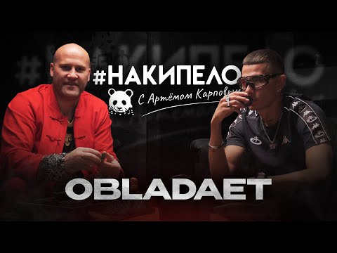 OBLADAET | #накипело c Артёмом Карповым