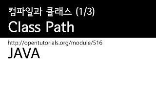 Java - 클래스패스 (1/3) : 컴파일과 클래스