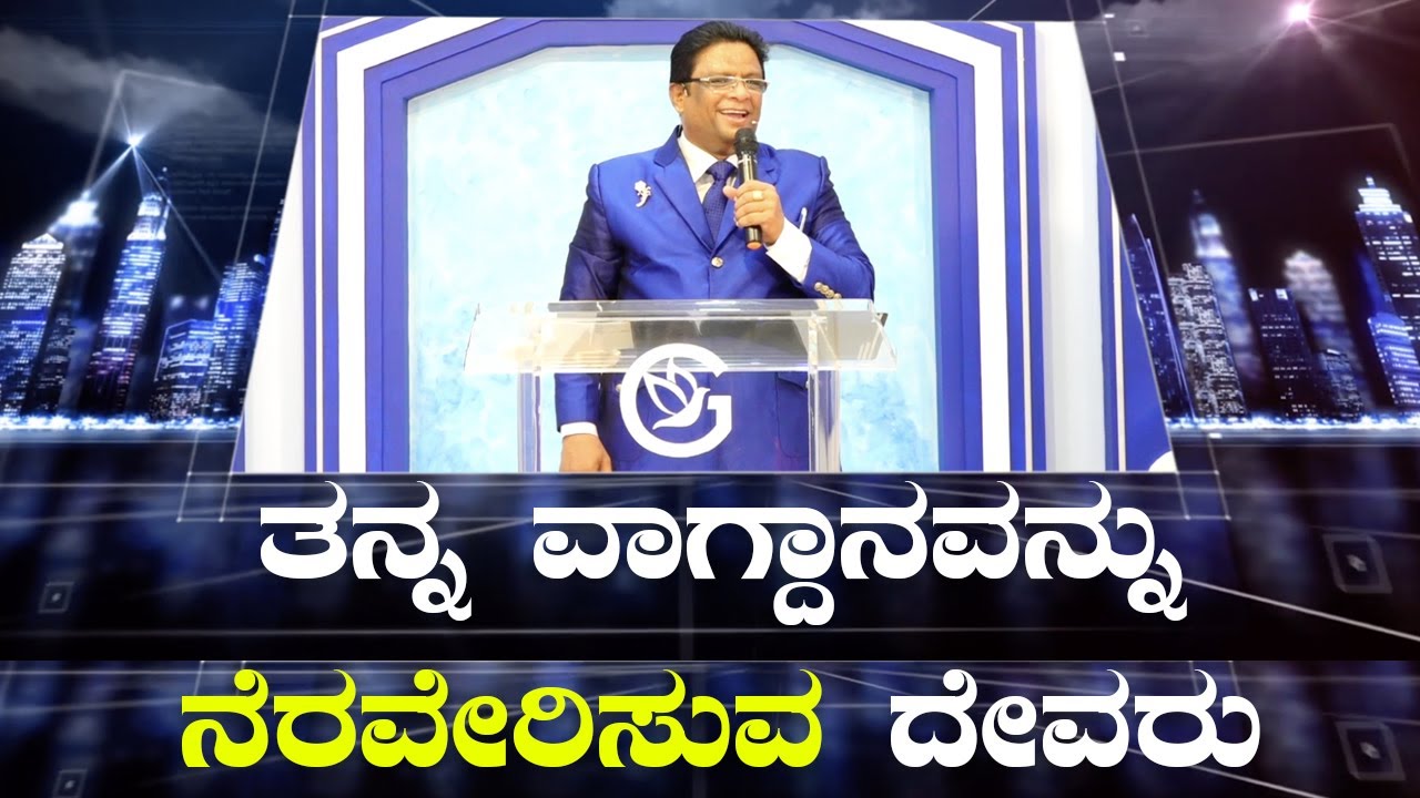 ತನ್ನ ವಾಗ್ದಾನವನ್ನು ನೆರವೇರಿಸುವ ದೇವರು | Kannada Short Powerful Sermon 2022 | Grace Ministry