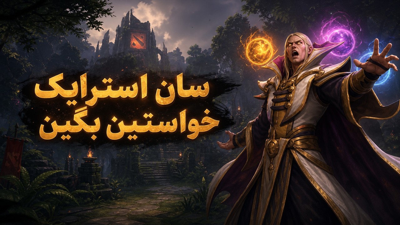 توروخدا سان استرایک میخواید بگید: اینووکر زدم تو رنک ایمورتال