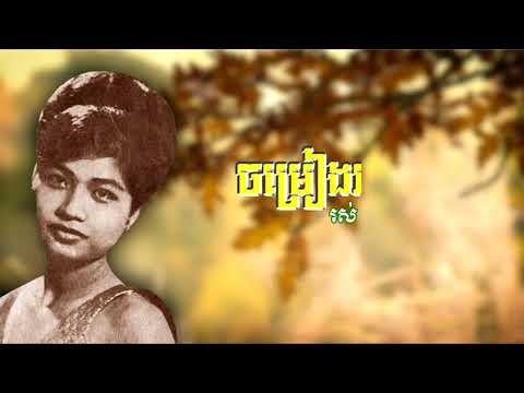 ចម្រៀងអវសាន្ត រស់ សិរីសុទ្ធា Chamreang Avorsan  Ruos Sereisothea