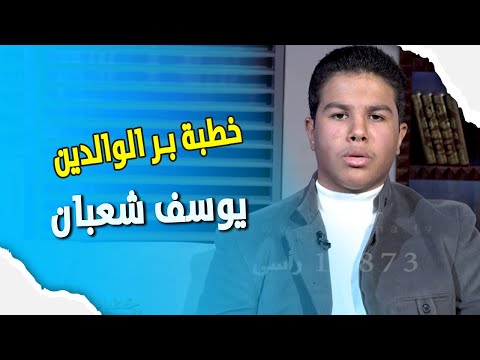 خطبة بر الوالدين || خطباء المستقبل ||