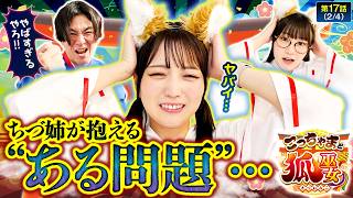 【こっちゃま＆ねねも困惑!? ちづ姉のプライベートが想像以上にやばかった!!】こっちゃまと狐巫女　第17話(2/4)【スマスロ やじきた道中記参る！/コウタロー/千鶴/黒木ねね】