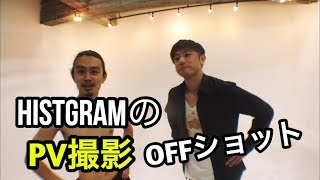 【HISTGRAMのPV撮影 OFFショット！】HISTGRAMチャンネル