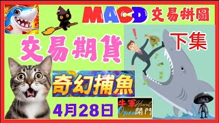 【MACD】交易期货｜奇幻捕鱼【下集】｜共2集❤️【4月28日】❤️【公開】#道琼斯指数 #coffee #台指期