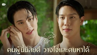 คนผู้นี้นิสัยดี วางใจและคบหาได้ | จาฤกรติชา Memoir Of Rati