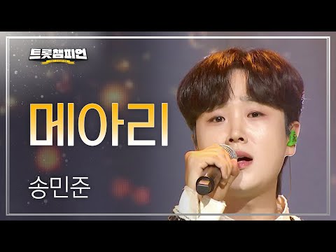 송민준 - 메아리 l 트롯챔피언 l EP27