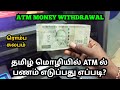 ATM ல் தமிழ் மொழியில் பணம் எடுப்பது எப்�
