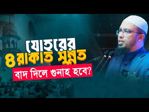 কারণবশত যোহরের ৪ রাকাত সুন্নত বাদ দিলে কি গুনাহ হয়?
