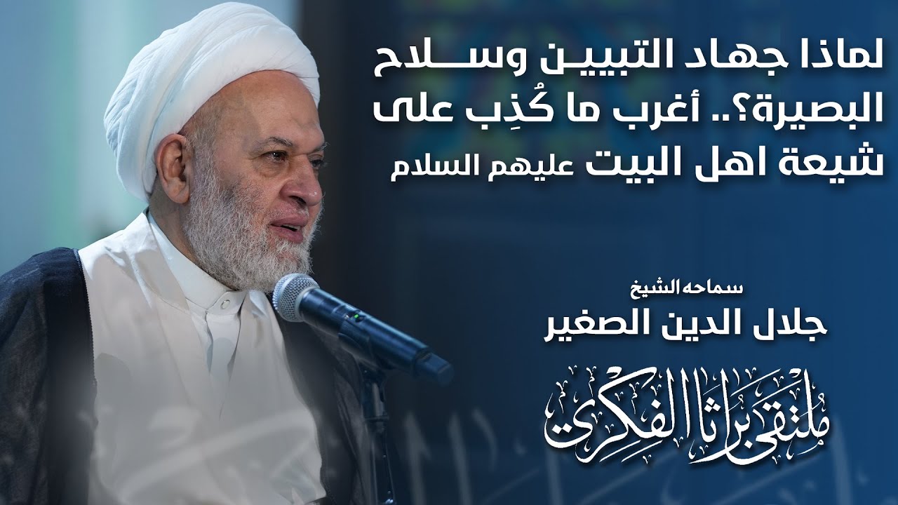 لماذا جهاد التبيين وسلاح البصيرة؟.. أغرب ما كُذِب على شيعة اهل البيت عليهم السلام
