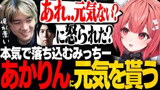 【あかりん】コーチからガチ説教で凹んだみっちー...あかりんから元気を貰う【LTK/LR CORE/Ceros/レグルシュライオンハート/KH/GONKANE/Axel Syrios/夢野あかり】