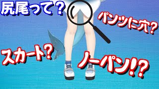 尻尾のためにパンツに穴をあけるがうるぐら!?それとも・・・