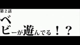 -[第2話]ベビーが遊んでる！？-[Episode 2] The baby is playing! What？-