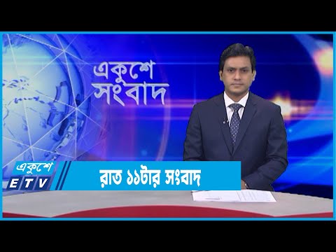 11 PM News || রাত ১১টার সংবাদ || 11 February 2022