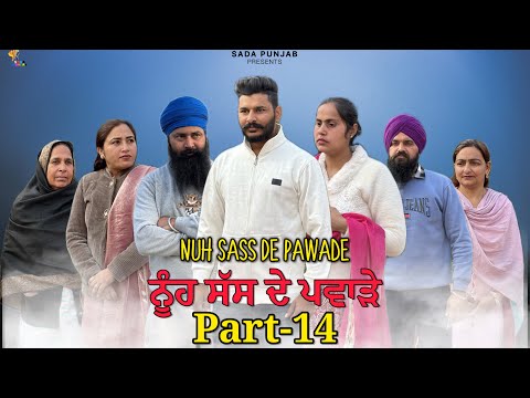 ਸੱਸ ਨੂੰਹ ਦੇ ਪਵਾੜੇ, Part-14, Nooh Sass De Pawade , New Punjabi Video, #sadapunjab #vickypreet #viral 