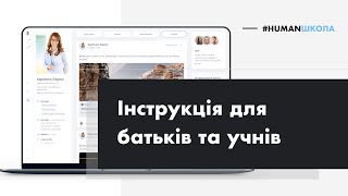 HUMAN – Інструкція для батьків та учнів