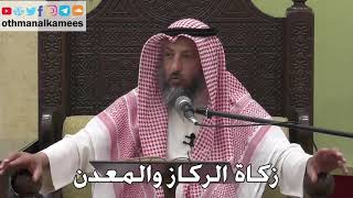 1077 - زكاة الركاز والمعدن - عثمان الخميس - دليل الطالب