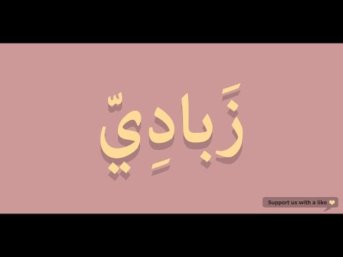 How to pronounce Yogurt in Arabic | زبادي