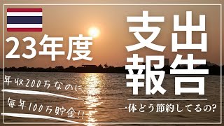 タイで毎年100万ずつ貯金して老後資金を増やす!! 物価高騰中の日本ではなかなかできないよー