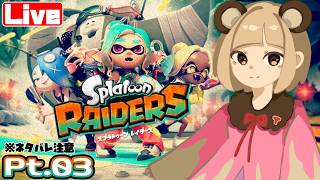 【レイダース】Pt.03 ウツホヲタクがわちゃわちゃやるよ♪ へっぽこ てて のスプラトゥーンレイダース