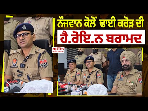 ਨੌਜਵਾਨ  ਕੋਲੋਂ ਢਾਈ ਕਰੋੜ ਦੀ ਹੈ.ਰੋਇ.ਨ ਬਰਾਮਦ 