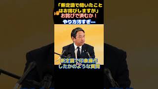 【国民民主党】「ごめんで済むわけないだろ！」質問に悪意を感じた榛葉幹事長が記者に釘を刺す…　　＃国民民主党　＃玉木雄一郎　＃榛葉賀津也　＃オールドメディア　＃NHK ＃テレ朝　＃望月衣塑子