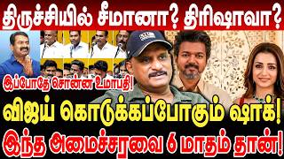 Download lagu விஜய் கொடுக்கப்போகும் ஷாக்! திருச்சியில் சீமானா? திரிஷாவா? umapathy interview tvk vijay trichy mp3