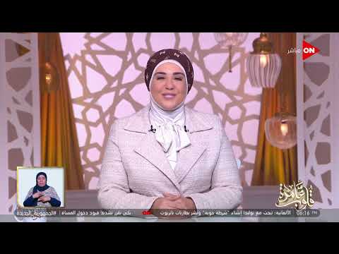 قلوب عامرة مع د.نادية عمارة -سورة الأنبياء الآيات 89-91 | الإثنين 21 نوفمبر 2022 | الحلقة الكاملة