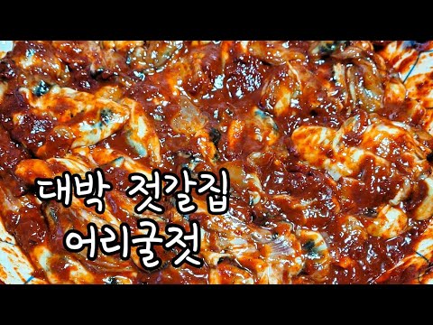 대박젓갈집 레시피! 윤기좔좔! 물 생기지않는 어리굴젓만드는법!! 완벽한 어리굴젓담그는법 어리굴젓양념 어리굴젓보관법 어리굴젓만들기