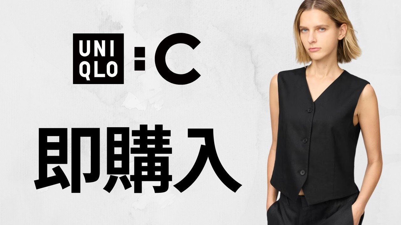 UNIQLO : C 明日発売! 即購入〇〇.高級プレミアムリネン.上質ワイドパンツ.上品ベスト.大人気シャツ! 購入制限の注目コラボ新作購入商品紹介 ユニクロシー26春夏SS カプセルコレクション
