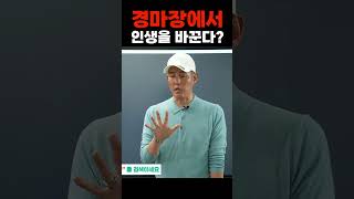 놀이 아니면 취미 #경마 #장석 #경마쫄지마 #경마하는법