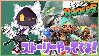 【スプラトゥーンレイダース】#5 ストーリー進めてくよ！参加型もやってます～