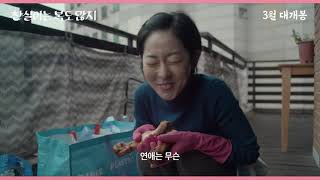 [찬실이는 복도 많지] 공식 예고편