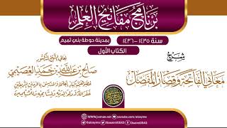 صورة شرح (معاني الفاتحة وقصار المفصل) | برنامج مفاتيح العلم بحوطة بني تميم 1435 |الشيخ صالح العصيمي
