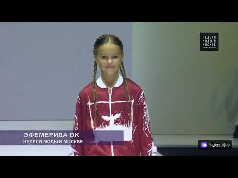  Moscow Fashion Week Эфемерида ДК