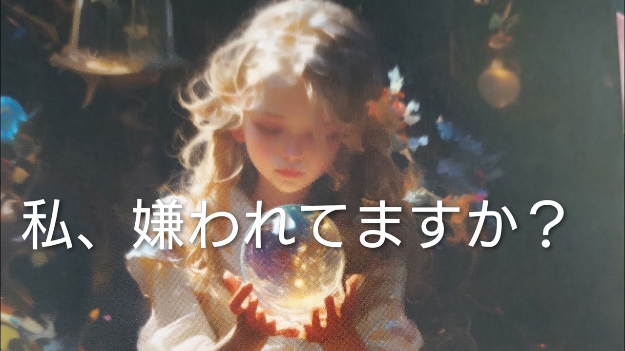 私はあの人に嫌われてますか？