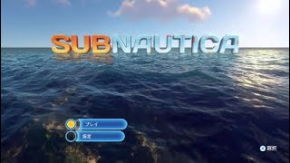 【サブノーティカ】＃１*　水！ボンベ！！フィン！！！