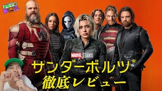 新作映画『サンダーボルツ*』徹底レビュー！ネタバレ無し＆あり！【ジャガモンド斉藤のヨケイなお世話】
