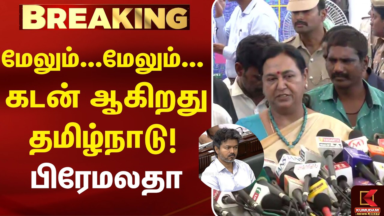 🔴LIVE: Premalatha Vijayakanth Press Meet | TN Budget 2026 | CM Vijay | Marie Wilson | TVK | Kumudam