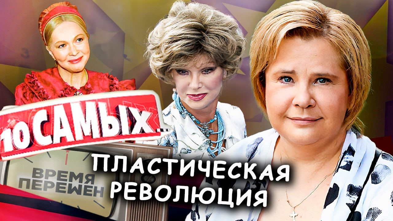 Пластика без прикрас: кто помолодел, а кто потерял своё лицо