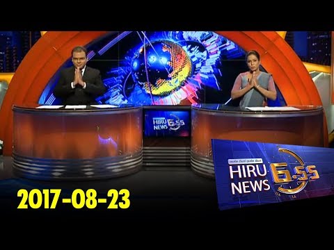 Hiru News 6.55 PM | 2017-08-23