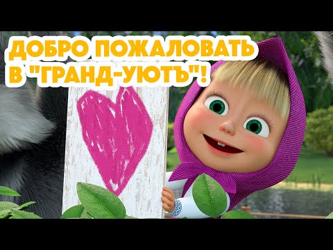 Маша и Медведь ????НОВАЯ СЕРИЯ 2024???? Добро пожаловать в "Гранд-Уютъ"! ????❤️(серия 140) Masha and the Bear