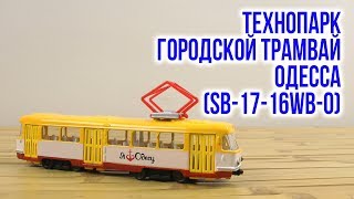 Технопарк Городской трамвай Одесса (SB-16-66WB-U) - відео 3