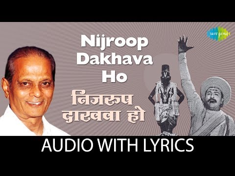 Nijaroop Dakhava Lyrical | निजरूप दाखवा हो | Sudhir Phadke